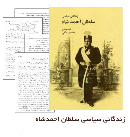 دانلود کتاب زندگانی سیاسی سلطان احمدشاه از حسین مکی
