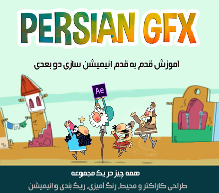 آموزش ویدئویی و جامع انیمیشن سازی دو بعدی به سبک دیرین دیرین در افتر افکت به زبان فارسی