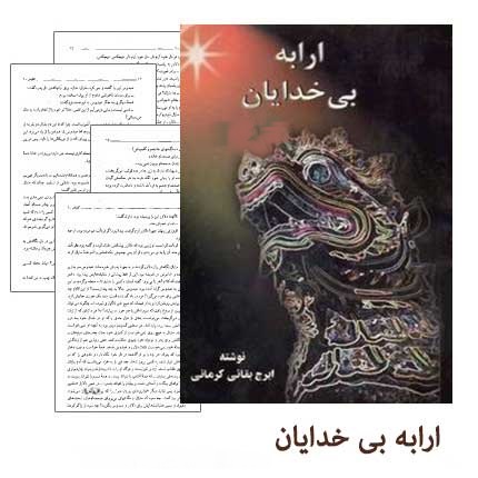 دانلود کتاب نقد داستان ارابه خدایان از ایرج بقائی کرمانی