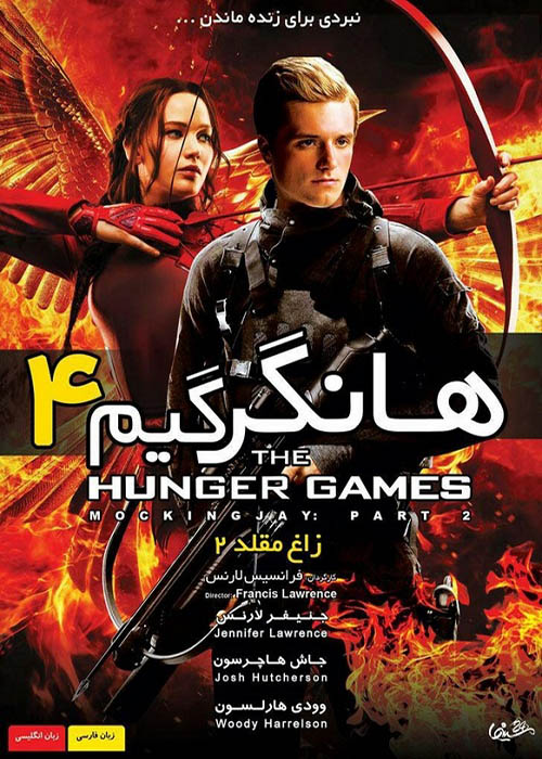 دانلود دوبله فارسی فیلم The Hunger Games: Mockingjay 2015 هانگر گیم